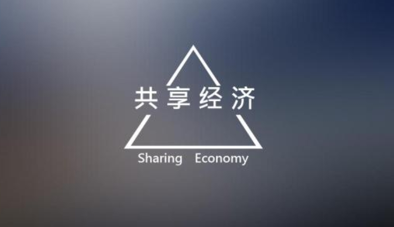 共享经济